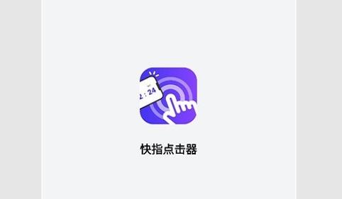 快指点击器最新版