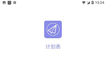 计划表2024官方版