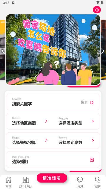 欢喜熊婚宴官方版