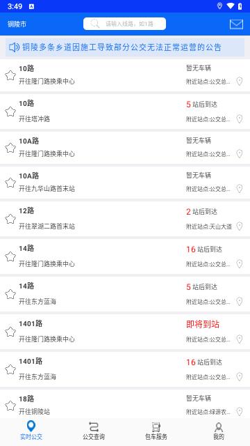 铜陵公交最新版