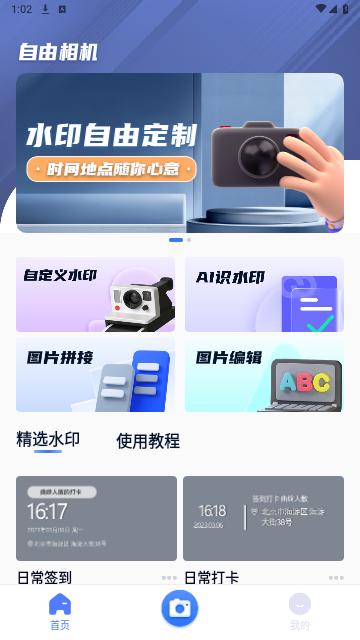 自由水印相机免费版