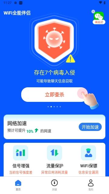 WiFi全能伴侣安卓版