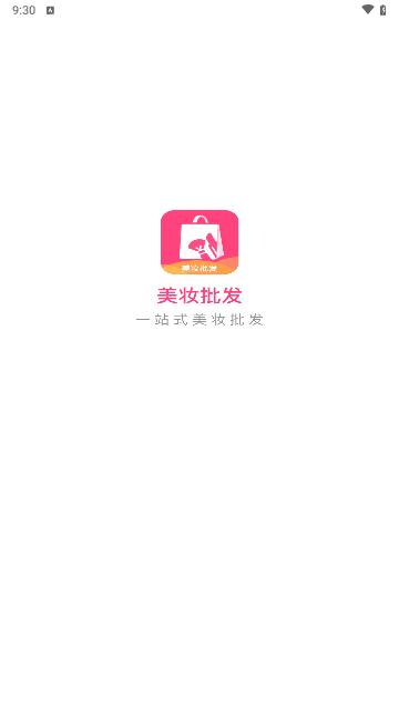 美妆批发安卓版
