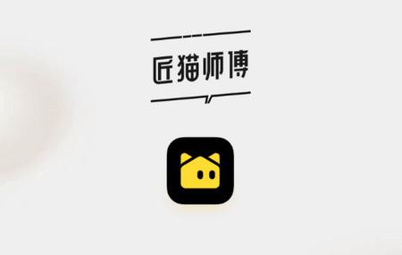 匠猫师傅app官方版