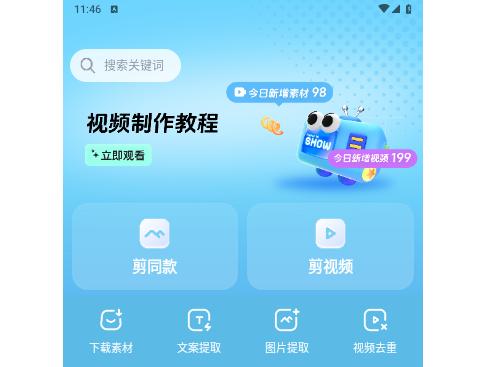 天天速剪2024最新版