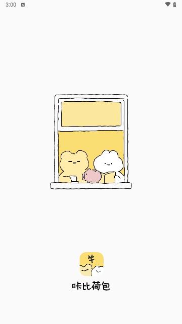 咔比荷包免费版