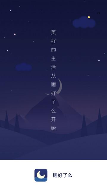 睡好了么app手机版