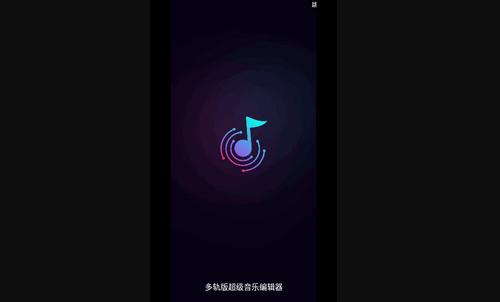 音频编辑多轨版2024最新版