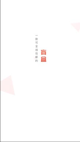 盲盒大赢家2024最新版