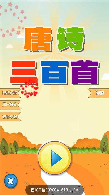 唐诗三百首朗读安卓版