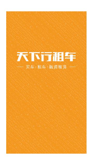 天下行租车官方版