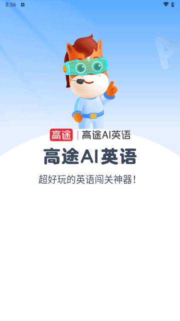 高途AI英语手机版