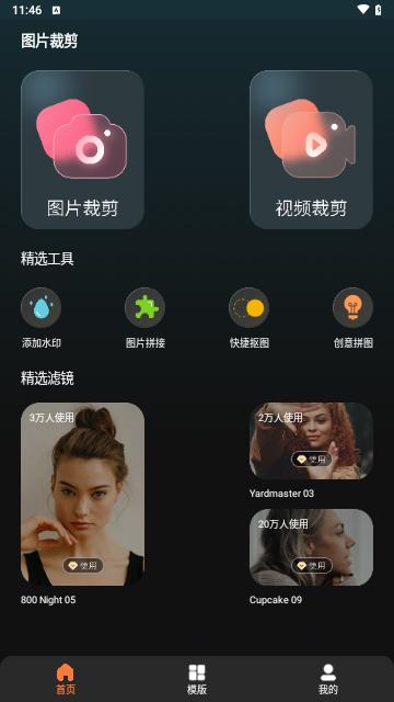 图片裁剪修图大师安卓版