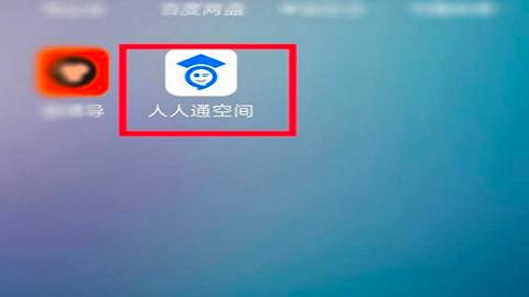 人人通空间家长版