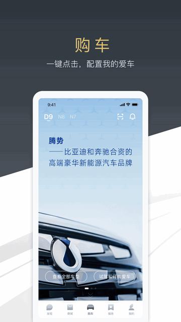 腾势汽车手机版