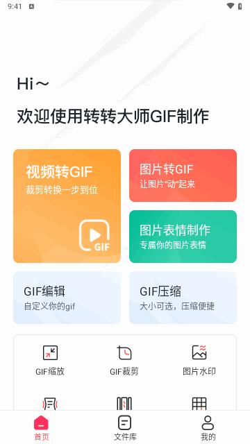 转转大师GIF制作手机版