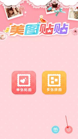 美图贴贴2024最新版