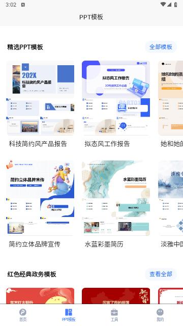 一键生成PPT手机版