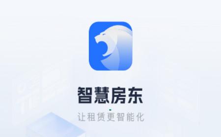 智慧房东2024最新手机版