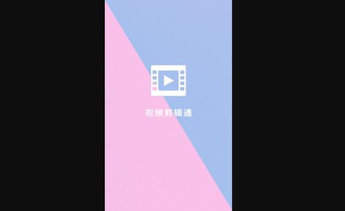 视频剪辑通手机版