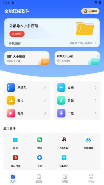 全能压缩软件app