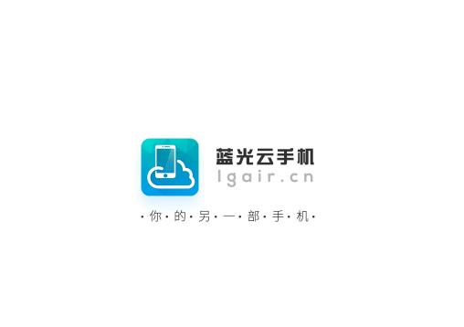 蓝光云手机2024最新版