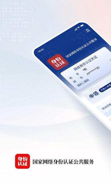 国家网络身份认证app官方版