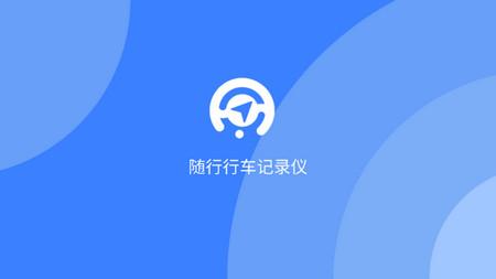 随行行车记录仪软件免费版