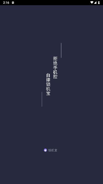 锁机宝2024最新版
