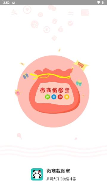 微商截图宝免费版