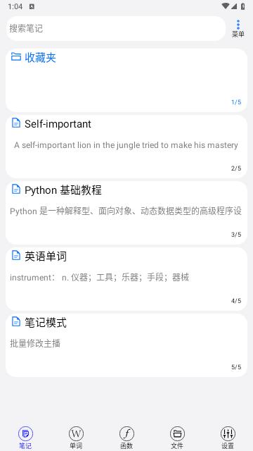 动听笔记免费版
