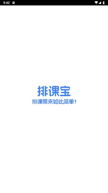 排课宝最新版