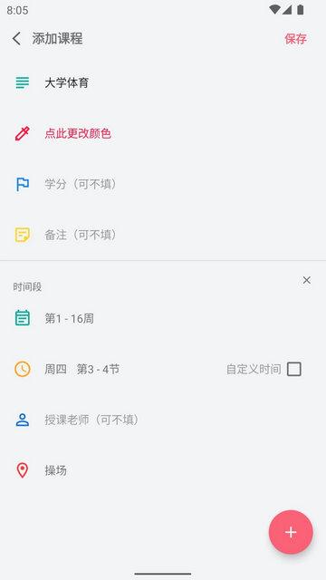 WakeUp课程表手机版