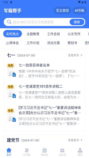 写稿帮手免费版