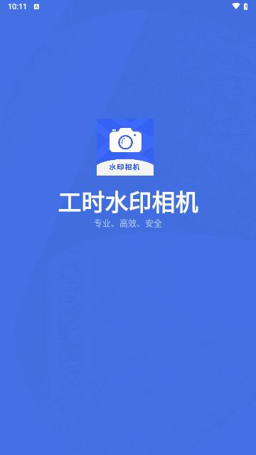 工时水印相机手机版