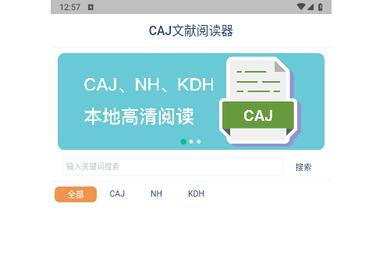 CAJ文献阅读器手机版