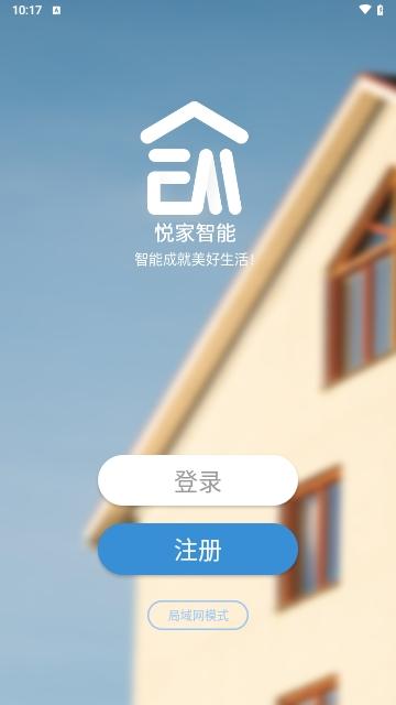 悦家智能家居最新版