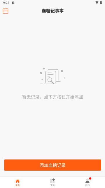 血糖记事本手机版