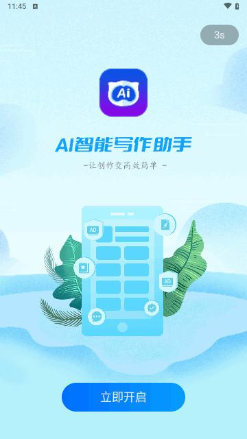 AI智能写作助手手机版