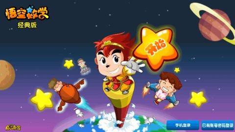 悟空数学经典版官方版