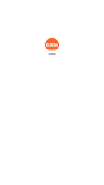 巨能省App最新版