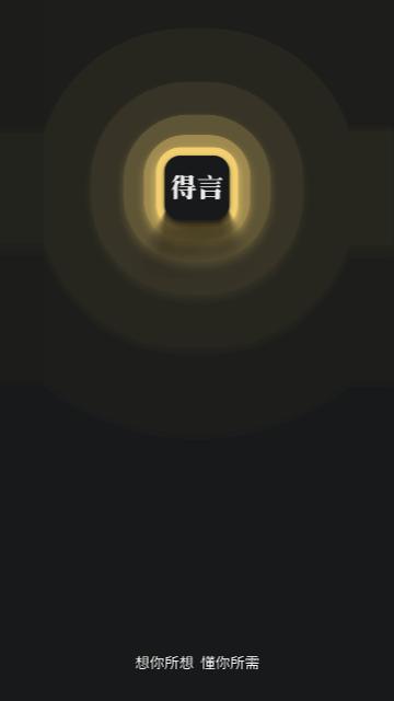 得言2024最新版