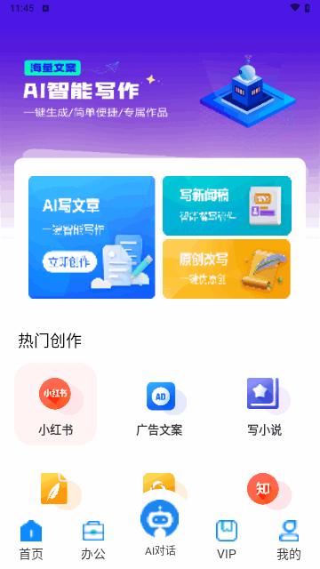 AI智能写作助手手机版