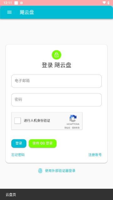飓云盘RE最新版
