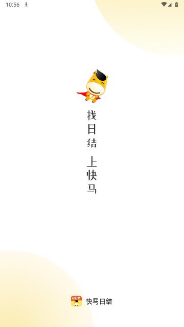 快马日结官方版