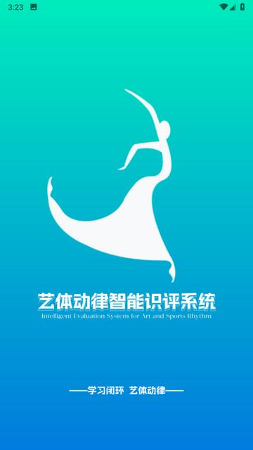 艺体动律2024最新版