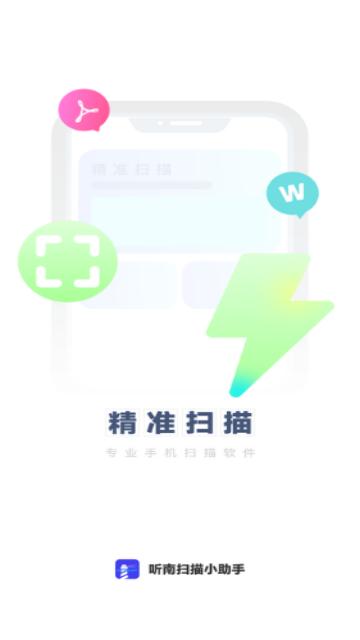听南扫描小助手手机版