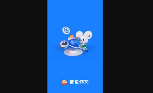 薯包作文手机版