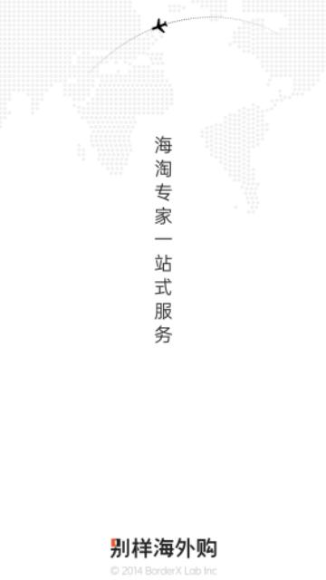 别样海外购手机版