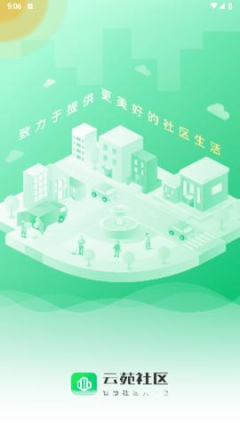 云苑社区2024最新版